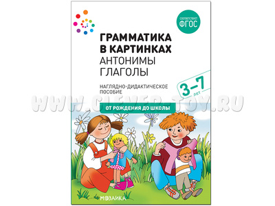 "Антонимы, глаголы" (Серия: Грамматика в картинках, 2020г.) 3-7 лет "Антонимы, глаголы" (Серия: Грамматика в картинках, 2020г.) 3-7 лет
