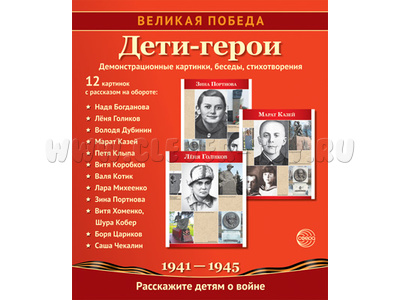 Великая Победа. Дети-Герои. ФГОС