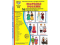 Демонстрационные картинки СУПЕР. Народы России (16 шт.) в папке