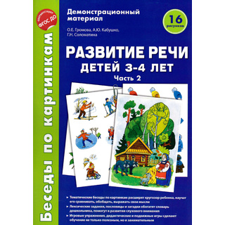 Беседы по картинкам. Развитие речи детей 3-4 лет: Часть 2. ФГОС