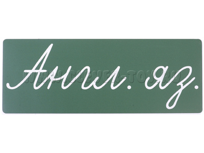 Магнитная карточка "Англ. яз." (фон зелёный, заглавная)