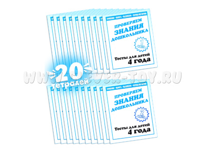 Набор из 20 рабочих тетрадей "Тестовые задания для 4-х лет" (2 части)