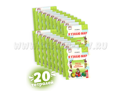Набор рабочих тетрадей 20 шт. Я узнаю мир 3-4 года ФГОС ДО Ч/Б