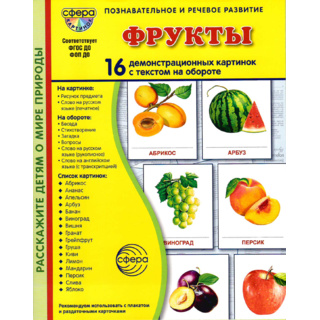 Демонстрационные картинки СУПЕР. Фрукты (16 шт.) в папке