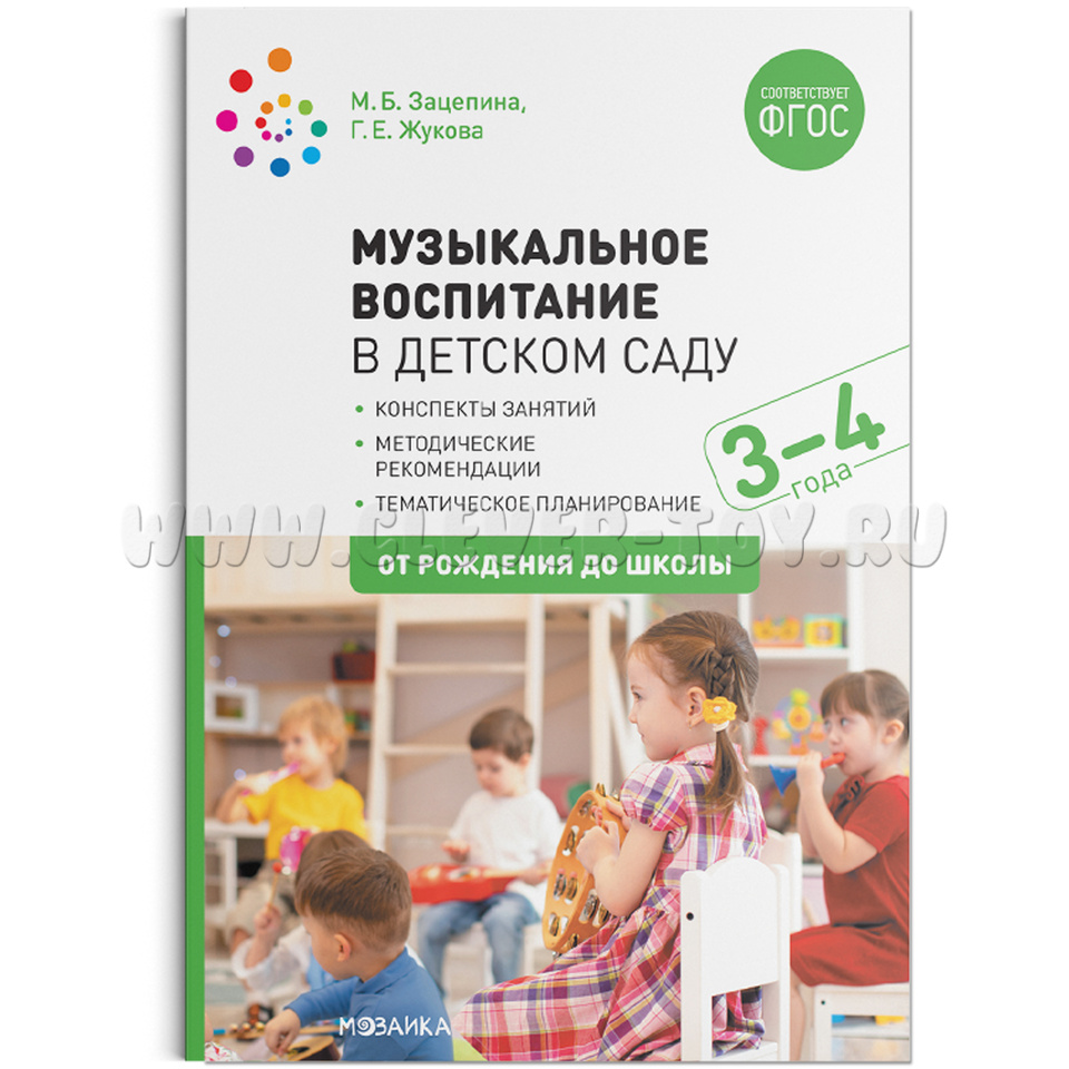 Музыкальное воспитание в детском саду. (3-4 года). Младшая группа. ФГОС