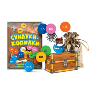 Настольная игра для тренировки чтения "Сундуки-копилки"