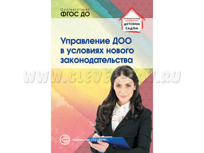 Управление ДОО в условиях нового законодательства. Учебно-методическое пособие. ФГОС Управление ДОО в условиях нового законодательства. Учебно-методическое пособие. ФГОС