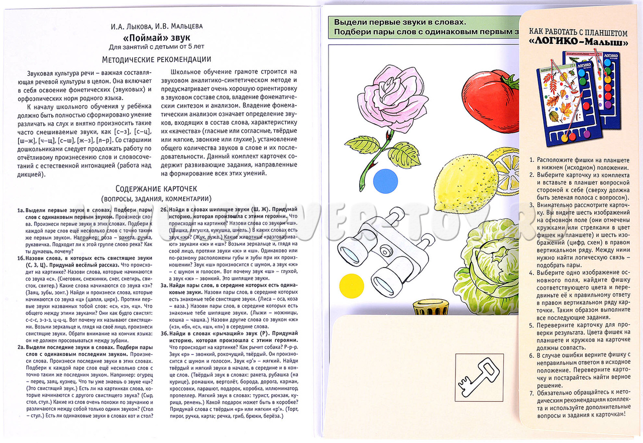 ЛОГИКО-Малыш. Развитие речи. Поймай звук (набор карточек для планшета)  ЛМ-027 в Новосибирске | CLEVER-TOY.RU