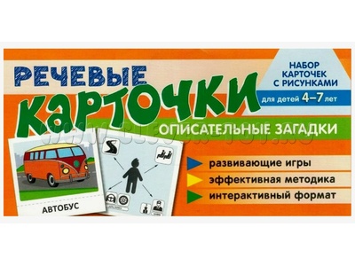 Набор карточек с рисунками. Речевые карточки. Описательные загадки. Транспорт