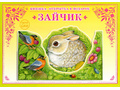 Книжка-открытка в подарок. Сделай сам "Зайчик"