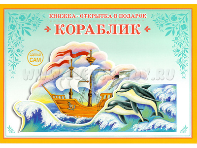 Книжка-открытка в подарок. Сделай сам "Кораблик"