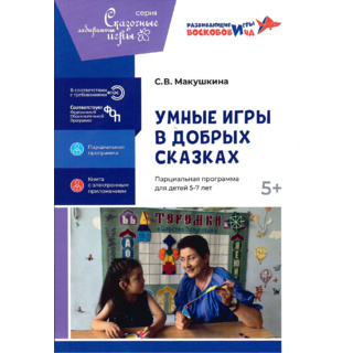 Умные игры в добрых сказках Парциальная программа