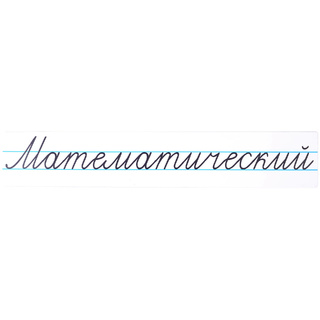 Магнитная карточка "Математический" (фон белый)