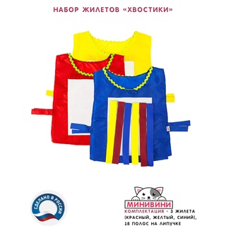 Набор жилетов Хвостики