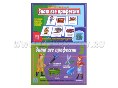 Комплект развивающих игр "Знаю все профессии"