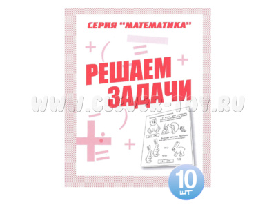 Набор из 10 рабочих тетрадей Математика "Решаем задачи"