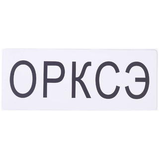 Магнитная карточка "ОРКСЭ" (фон белый)
