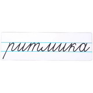 Магнитная карточка "ритмика" (фон белый)