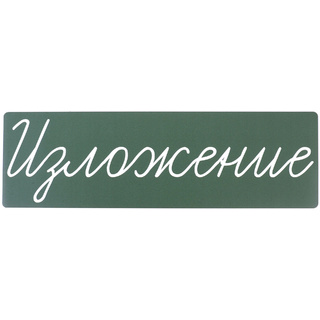 Магнитная карточка "Изложение" (фон зелёный)