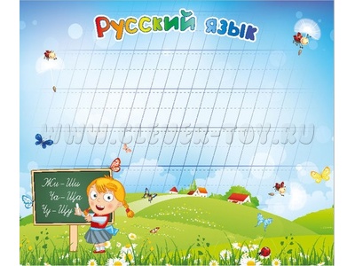 Магнитная доска "Русский язык" 86 х 75 см